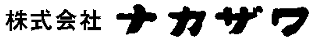 株式会社ナカザワ
