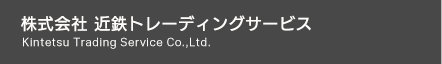 株式会社近鉄トレーディングサービス