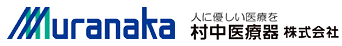 村中医療器株式会社