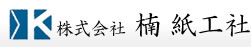 株式会社楠紙工社
