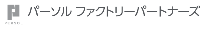 パーソルファクトリーパートナーズ株式会社