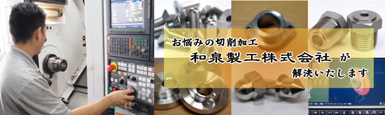 和泉製工株式会社