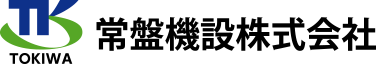 常盤機設株式会社