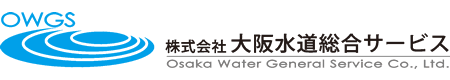 株式会社大阪水道総合サービス