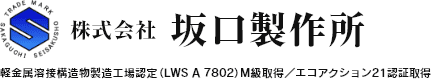 株式会社坂口製作所