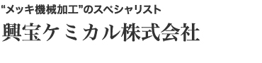 興宝ケミカル株式会社