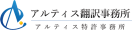 株式会社アルティス翻訳事務所