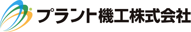 プラント機工株式会社