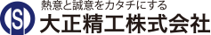 大正精工株式会社