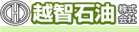 越智石油株式会社