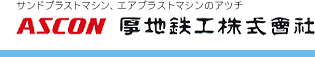 厚地鉄工株式会社