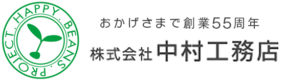 株式会社中村工務店