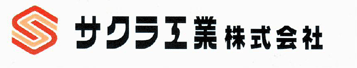 サクラ工業株式会社