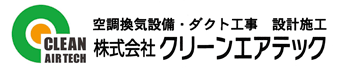 株式会社クリーンエアテック