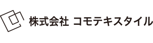 株式会社コモテキスタイル