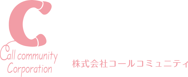 株式会社コールコミュニティ