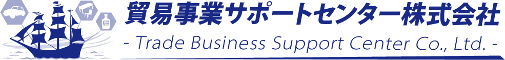 貿易事業サポートセンター株式会社