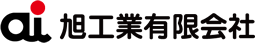 旭工業有限会社