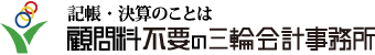 有限会社顧問料不要の三輪会計事務所