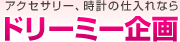 有限会社ドリーミー企画