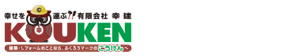 有限会社幸建