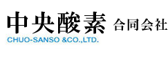 中央酸素合同会社