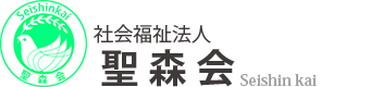 社会福祉法人聖森会
