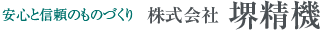 株式会社堺精機