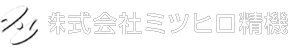 株式会社ミツヒロ精機