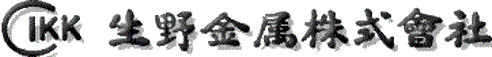 生野金属株式会社