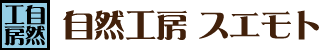 株式会社自然工房スエモト