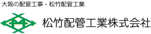 松竹配管工業株式会社