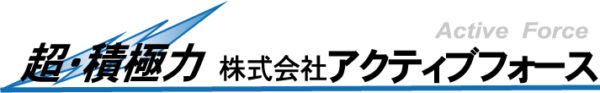株式会社アクティブフォース