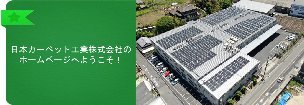 日本カーペット工業株式会社