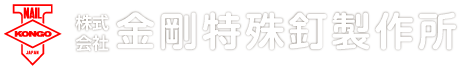 株式会社金剛特殊釘製作所