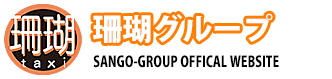 珊瑚タクシー株式会社