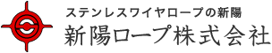 新陽ロープ株式会社