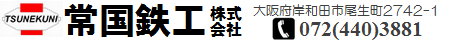 常国鉄工株式会社