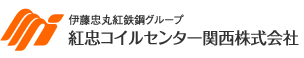 紅忠コイルセンター関西株式会社