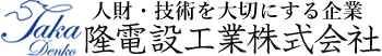 隆電設工業株式会社