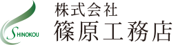 株式会社篠原工務店