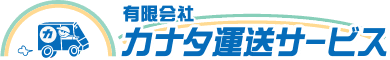 有限会社カナタ運送サービス
