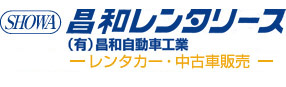 有限会社昌和自動車工業