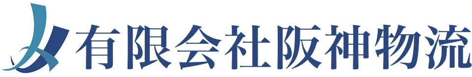 有限会社阪神物流