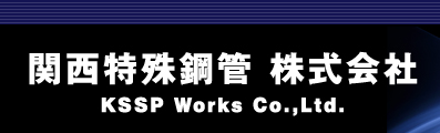 関西特殊鋼管株式会社