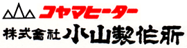 株式会社小山製作所