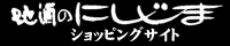 株式会社にしじま