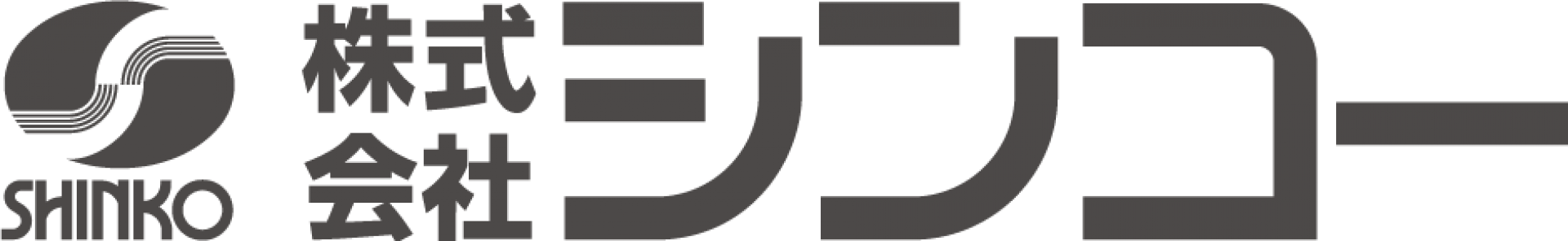 株式会社シンコー