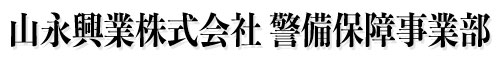 山永興業株式会社