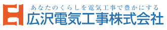 広沢電気工事株式会社